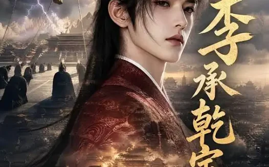 短剧《李承乾定大唐 (97集)》免费观看全集