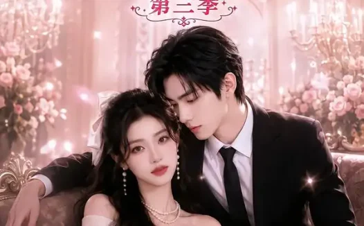 短剧《千金归来她被全世界宠爱第三季 (82集)》免费观看全集