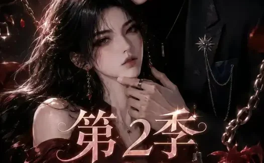 短剧《玫瑰锁夫第2季 (73集)》免费观看全集