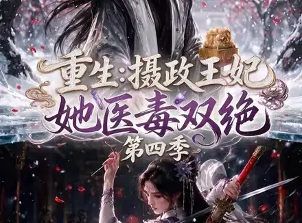 短剧《重生摄政王妃她医毒双绝第四季 (159集)》免费观看全集