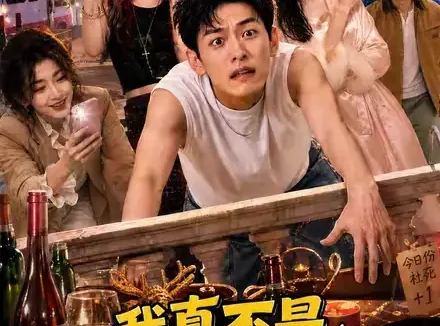 短剧《我真不是坏男人2 (118集)》免费观看全集