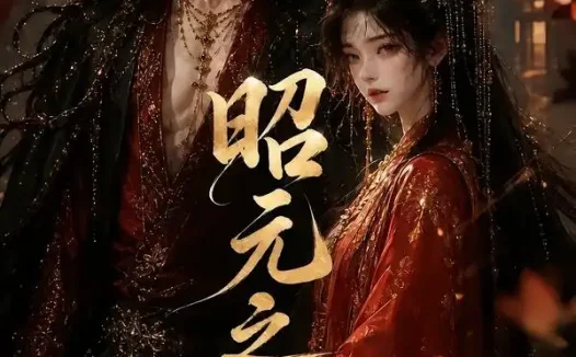 短剧《昭元之下第二季 (136集)》免费观看全集