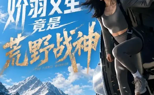 短剧《娇弱女星竟是荒野战神 (30季)》免费观看全集