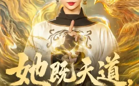 短剧《她既天道满级老祖回归 (68集) 于心意&肖之之&刘洋》免费观看全集