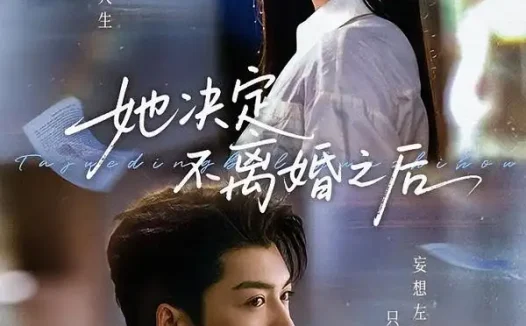 短剧《她决定不离婚之后 (57集) 方正男&韩琪》免费观看全集