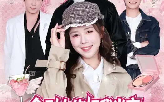 短剧《全剧大佬把我当宝我只惦记亲哥钱包 (80集) 靳旺&苏弋涵》免费观看全集