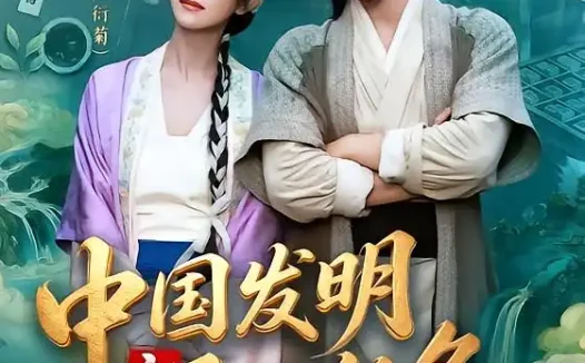 短剧《中国发明之天工任务 (81集) 李岱昆&卢鹿鹿》免费观看全集