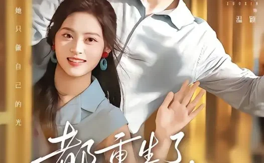 短剧《都重生了温同志她不装了 (65集) 宋晨&左馨》免费观看全集