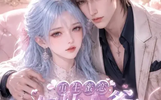 短剧《重生蜜恋偏执九爷他沦陷了 (108集)》免费观看全集