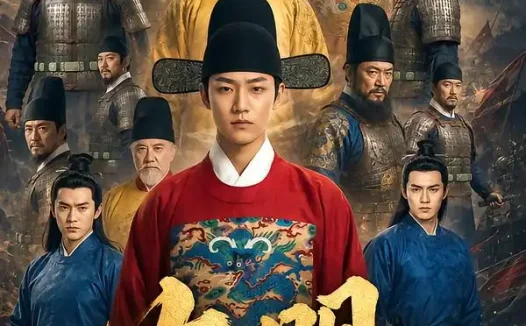 短剧《大明李景隆的别样人生第六季 (237集)》免费观看全集