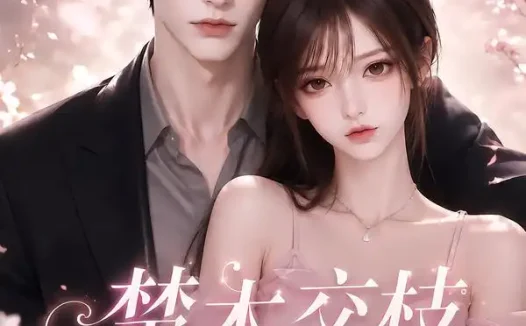 短剧《楚木交枝心动入怀 (104集)》免费观看全集