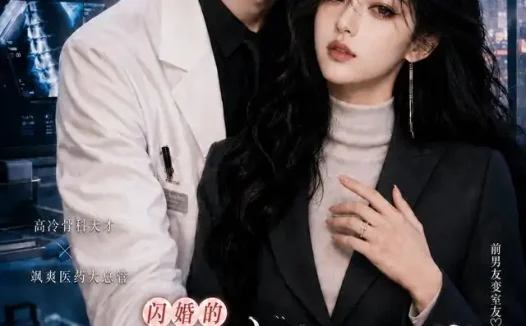 短剧《闪婚的医学年轻大佬是前男友室友第七季 (110集)》免费观看全集