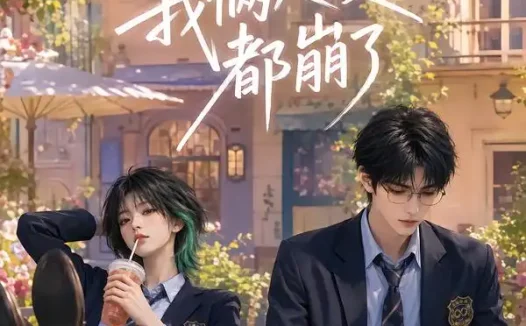 短剧《互穿后我俩人设都崩了第一季 (97集)》免费观看全集