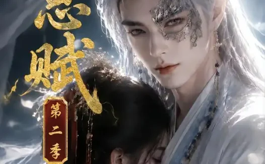 短剧《相思赋第二季 (66集)》免费观看全集
