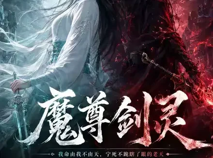 短剧《魔尊剑灵 (45集)》免费观看全集