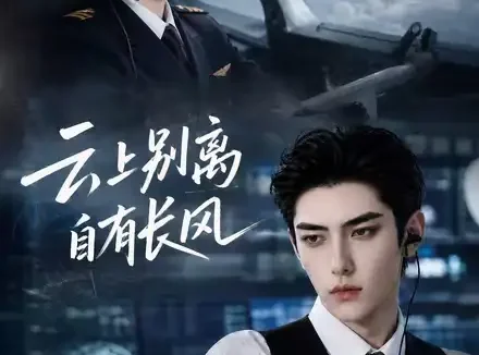 短剧《云上别离自有长风 (56集)》免费观看全集