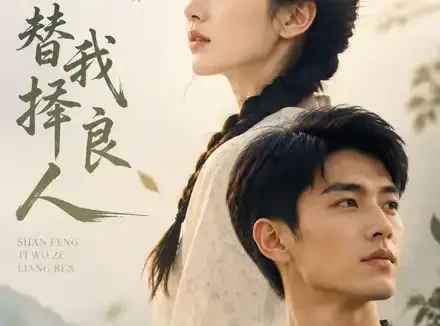 短剧《山风替我择良人 (59集)》免费观看全集