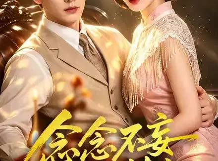 短剧《念念不妄两世情长 (55集)》免费观看全集