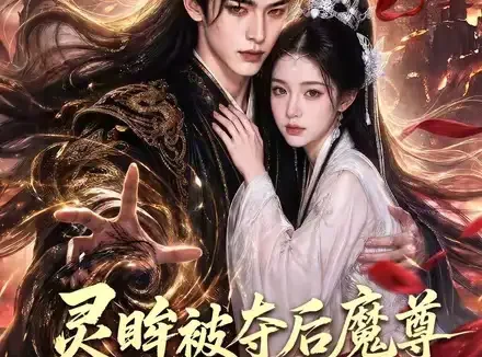 短剧《灵眸被夺后魔尊为我踏平仙宗 (70集)》免费观看全集