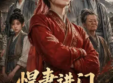短剧《悍妻进门扶起一家软骨头 (90集)》免费观看全集