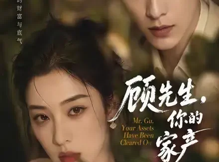 短剧《顾先生你的家产被清空了 (60集)》免费观看全集