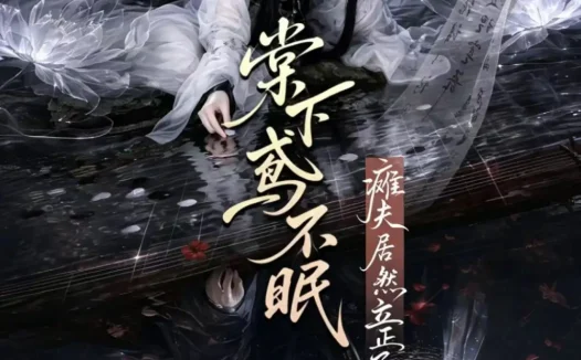 短剧《棠下鸢不眠瘫夫居然立正了 (70集)》免费观看全集
