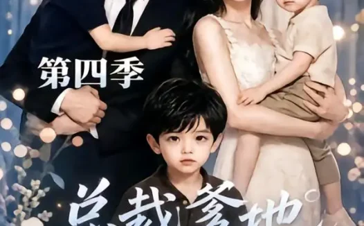 短剧《总裁爹地您的三个崽到了第四季 (45集)》免费观看全集