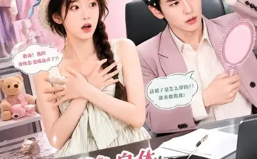 短剧《互换身体毒舌老板他崩溃了 (129集)》免费观看全集