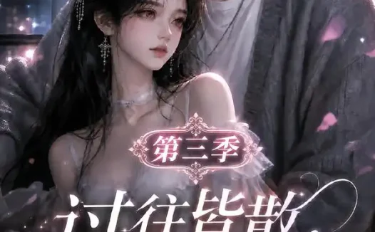 短剧《过往皆散余生同栖第三季 (130集)》免费观看全集