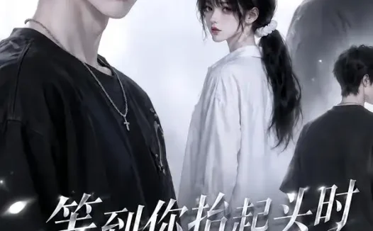 短剧《等到你抬起头时转身回眸 (第三季) (73集)》免费观看全集
