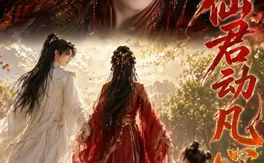 短剧《仙君动凡心 (52集)》免费观看全集