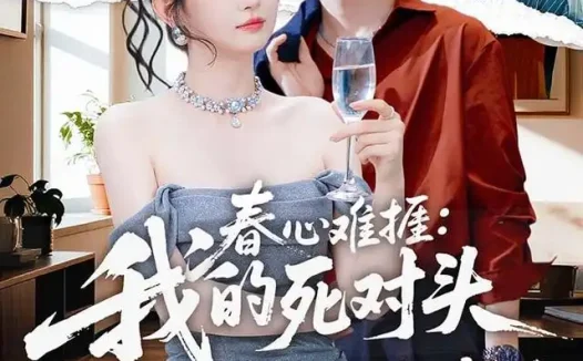 短剧《春心难捱我的死对头居然是我未来老公 (91集) 刘玥&谢熠柯》免费观看全集