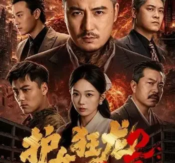 短剧《护女狂龙2义薄云天 (84集) 陈贤宇&宗白铧&迪迪&路湛聪》免费观看全集