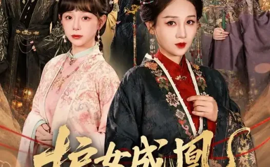短剧《护女成凰重生主母专治不服 (61集)》免费观看全集