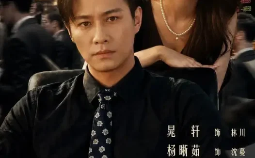 短剧《重返2000撕毁协议后我成为沪上巨鳄 (85集) 晁轩&杨晰茹》免费观看全集