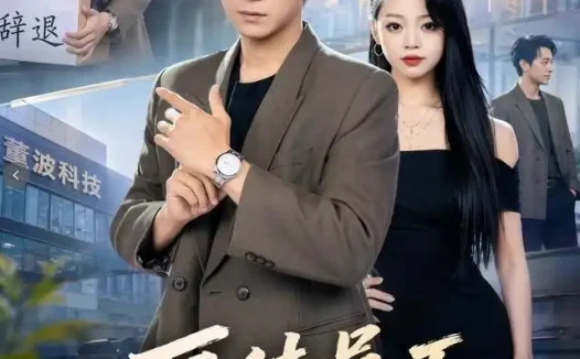 短剧《厚待员工听懂掌声 (62集) 董劭辉&潼潼》免费观看全集