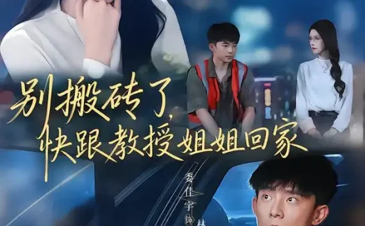 短剧《别搬砖了快跟教授姐姐回家 (65集) 委佳宇&蒋昕妍》免费观看全集