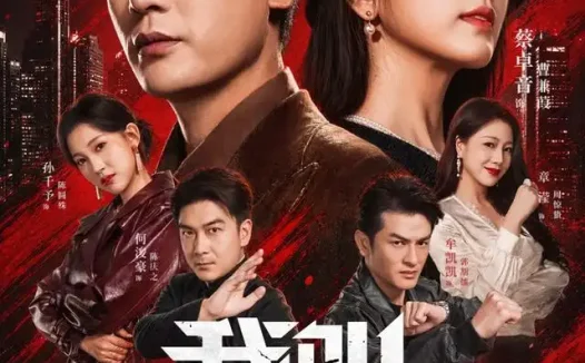 短剧《我叫陈浮生 (85集) 宣嘉橙&蔡卓音》免费观看全集
