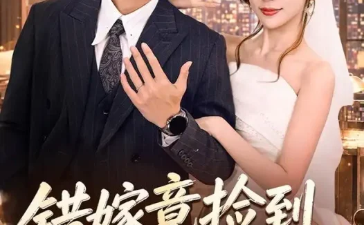 短剧《错嫁竟捡到满级好老公 (68集) 严浩&林绮婷》免费观看全集