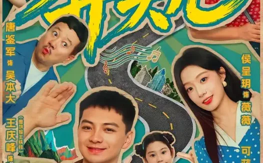 短剧《奔头儿 (63集) 王庆峰&侯呈玥》免费观看全集