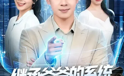 短剧《继承爷爷的系统我技能一键满级 (80集) 胡文飞&王若妍》免费观看全集