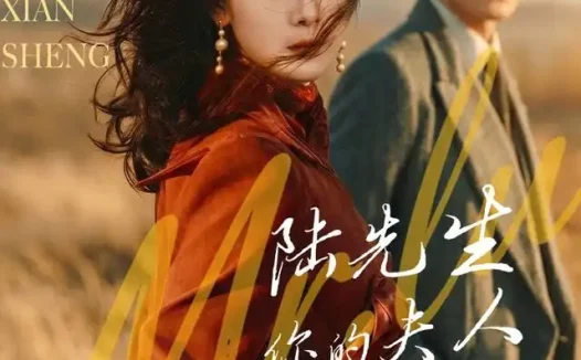 短剧《陆先生你的夫人武艺高强 (68集) 李雨桐&苏畅&李宣锦&姚心媚》免费观看全集