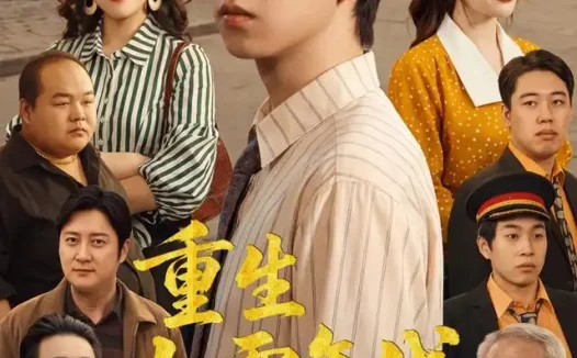 短剧《重生九零年代我的洗浴帝国 (69集) 王铭浩&姜伊曼&李木恩》免费观看全集