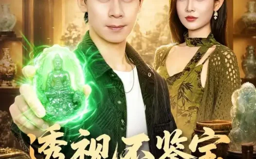 短剧《透视不鉴宝我逆袭全场 (80集) 胡文飞&童欣&范嘉豪》免费观看全集