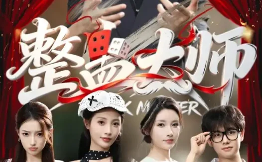 短剧《整蛊大师 (60集) 董劭辉&君璨&周靖翔&张家嘉》免费观看全集