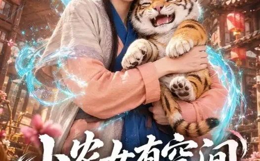 短剧《小农女有空间 (80集) 涂鑫艺&赵书苑》免费观看全集