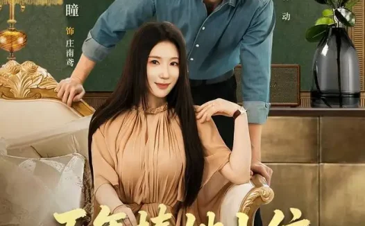 短剧《五年捧她上位五天收回一切 (80集) 陈彦霖&金瞳》免费观看全集