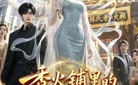 短剧《香火铺里的玄门师姐 (84集)》免费观看全集