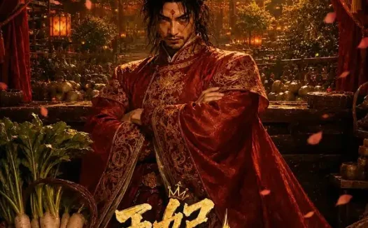 短剧《王妃有点野 (40集)》免费观看全集