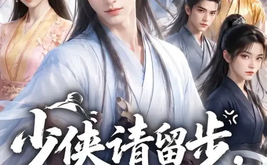 短剧《少侠请留步我是被迫的 (61集)》免费观看全集